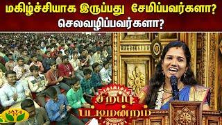 Sirappu Pattimandram |மகிழ்ச்சியாக இருப்பது  சேமிப்பவர்களா? செலவழிப்பவர்களா? Atchaya Speech |Jaya Tv