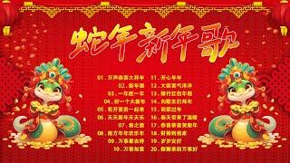 【 蛇年新年歌】2025年最佳新年歌  Chinese New Year Songs 2025 || 中国新年歌曲名典 - 万声恭喜大拜年/ 新年颂/ 好一个大新年/ 花开富贵一起来