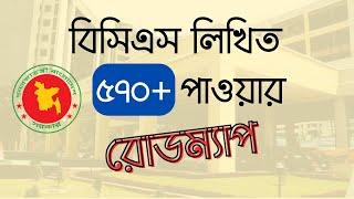 ৪৬তম বিসিএস লিখিত প্রস্তুতি | 46th BCS Written Preparation