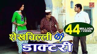 Dehati Comedy || शेख चिल्ली की डॉक्टरी से पूरा गांव हुआ परेशान (Shekh Chilli Bana Doctor) #Comedy