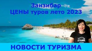 ЗАНЗИБАР: цены туров на лето 2023 года. Отели, туры, экскурсии