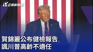 賀錦麗公布健檢報告 諷川普高齡不適任｜20241013 公視晚間新聞