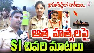 Kamareddy SI Sai Kumar Last Emotional Words | Constable Shruti | SI Sai Kumar | Kamareddy News