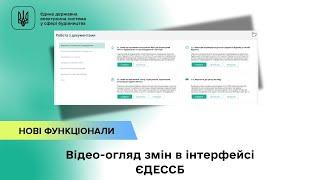 Зміни в інтерфейсі ЄДЕССБ