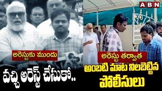 వచ్చి అరెస్ట్ చేసుకో.. | YCP Social Media Activist Arrested At Ambati Office | ABN Telugu