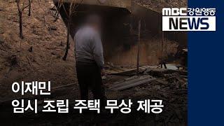 [뉴스리포트]임시 조립주택 무상 제공 190411