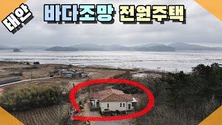 [꽃지 1172] 태안 바다 조망 잘 지은 전원주택 산과 바다가 있는 곳 낚시배 띄우기 편리하며 감태 채취로 짭짤한 수익을 올릴 수 있습니다 바닷가주택 태안토지전원주택 태안농가주택