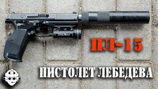 Стрельба из Пистолета Лебедева ПЛ-15! LIVE! LAZAREV TACTICAL