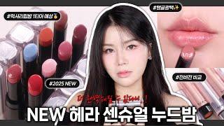 최초공개 카톡선물하기 TOP템⁉️ 헤라 NEW 센슈얼 누드밤 전색상 리뷰🩶 (기존컬러 전색상 비교/미친 보습감 & 맑은 컬러 립밤 강추) I 루치나Luchina