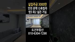 넓은거실 방3 화2 신축빌라 실입주금 3000만 인천 문학동#shorts