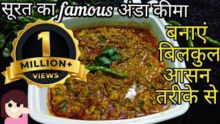 Surat famous egg keema || अंडा घोटाला ||anda keema recipe || anda keema recipe in hindi || अंडा कीमा