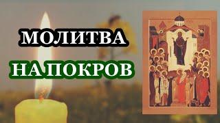 ПОКРОВ ПРЕСВЯТОЙ БОГОРОДИЦЫ. Молитва на Покров