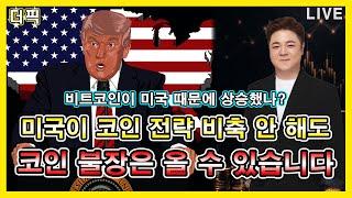 미국이 코인 전략 비축 안 해도 코인 불장은 올 수 있습니다 [비트코인 알트코인 분석]