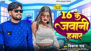 #vikash_rao - 16 के जवानी हमार #Aakansha_Singh Bhojpuri New 2024 | 16 Ke Jawani Hamar