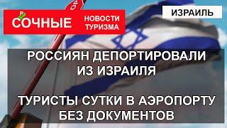 ИЗРАИЛЬ 2023| Россиян не пустили в Тель-Авив. Туристы сутки в аэропорту Бен-Гурион без документов