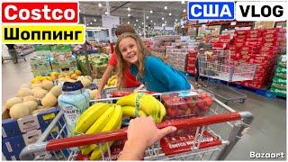 США Влог Costco Опять Закупка Продуктов Они всё время едят Хочется свалить! Украли тележку! USA VLOG