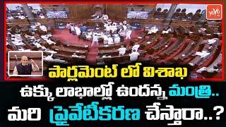 Will Visakha Steel Plant Be Privatized? | Vizag Steel Plant Privatization Latest News |YOYOTVChannel