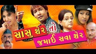 Sasu Sher to Jamai Shava Sher | Gujarati Movies Full | Chandan Rathod, Pall Rawal || gujarati film