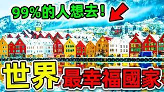 全世界最幸福的10個國家！瑞士只排第9，第5名讓人意外，你最想去哪一個？|#世界之最top #世界之最 #出類拔萃 #腦洞大開 #top10 #最幸福國家