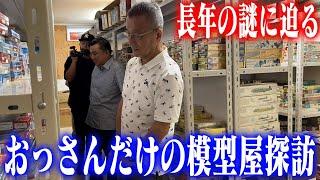 【横山宏とヴィンテージプラモ屋に行こう】センムと遊ぼう！#200～センムの模型屋探訪東京編・オールドキットガレージ～