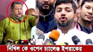 যুবলীগ সাধারন সম্পাদক নিখিল কে ওপেন চ্যালেঞ্জ করলেন বিএনপি নেতা ইশরাক ।