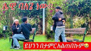 ፕራንኩ በቀረብኝ የባለጌ ነገር ለማድረግ ተስማማች@Herolpetros and @lewi1990