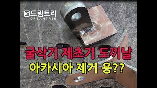 [드림트리]굴착기 제초기  아카시아 제거 를 위한    하독스 도끼날  내마모강  제초날  입니다