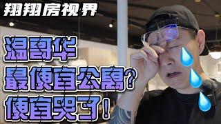 便宜到哭？年轻人的第一套公寓！