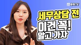 세무상담비용 아끼는방법!