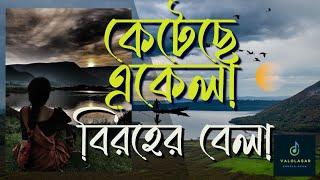 Keteche Ekela Birohe | কেটেছে একেলা বিরহের | Indrani Sen | Rabindra Sangeet |@ValolagarBanglagaan