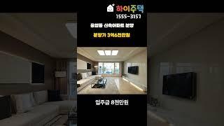 응암동 신축아파트 분양가 3억6천만