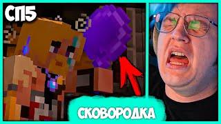 [ °164 ] Легенда о Сковороде  + Пятёрка забанил Брисона на #СП5 (Нарезка стрима ФУГА TV)