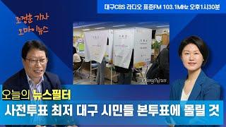 [뉴스필터]  역대 최고 사전투표율, TK 유권자들 본선거 벼르나 ㅣ MBC 복면가왕 9주년 특집 결방 이유에 조국신당이 왜?ㅣ기울어진 정치지형에 TK 진보 야권의 생존 전략은?