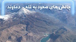 صعود به قله دماوند   climbing mount Damavand 5,671m