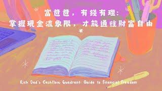 富爸爸，有錢有理:掌握現金流象限，才能通往財富自由 [聽致富之聲］