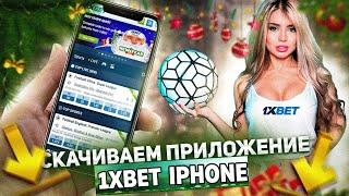 Скачать 1ХБЕТ на АЙФОН. Как скачать 1xBET на IPHONE. Рабочий, новый способ в 2023 году.