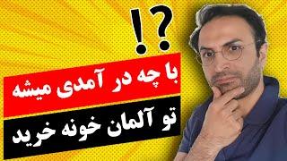 با چه در آمدی میشه تو آلمان خونه خرید