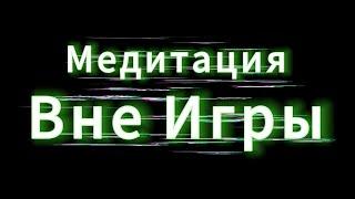 Вне Игры   +медитация