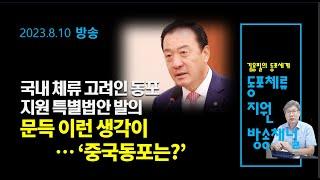 동포체류지원방송[8.10] "재한동포 지원 특별법이 필요한데.." ...고려인 동포 지원 특별법 발의 ... 중국동포는 어떤 생각을? ...