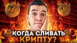 Когда ПРОДАВАТЬ криптовалюту | Беспроигрышная схема