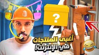 طلبت أغبى 6 منتجات في الإنترنت !!