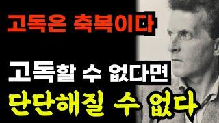 고독은 축복이다 / 고독할 수 없다면 단단해질 수 없다