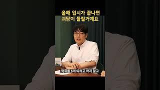 아무것도 예측할 수 없는 2025대입이 끝나면 여기 저기서 괴담이 들여올 겁니다. #의대증원 #2025대입