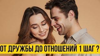 Дружба с бывшей | Дружба мужчин и женщин - кто кого использует ? | Вернуть бывшую через дружбу