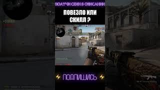 ЗАЖАЛ КАК СИМПЛ #shorts #csgo #ксго #debashir #cs #кс