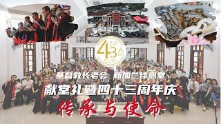 基督教长老会 新加兰佳恩教会 | 献堂礼暨43周年庆 | 22.04.2023