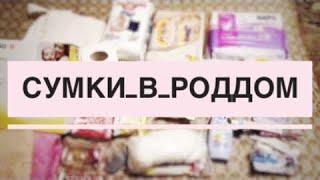 #сумкавроддом Сумка в роддом 2018 #танятур