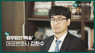 김환수 대표변호사(법무법인 백송) 소개 영상/전 서울고법 부장판사