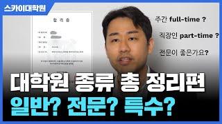 대학원 종류가 헷갈린다면? 이 영상 꼭 시청하세요 (일반 / 전문 / 특수)