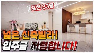 포천 선단동 신축빌라 신축 아파트보다 호재 많고 조건이 좋아 입주금 걱정 없는 포천 신축빌라!